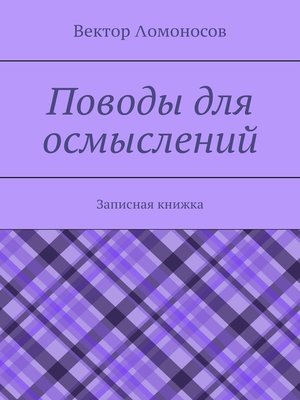 cover image of Поводы для осмыслений. Записная книжка